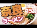 【奈良】奈良で食べたい絶品おすすめラーメン