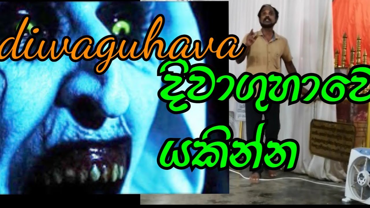 දිවාගුහාවෙ යකින්න ගේ කතාව diwaguhava temple sri Lankan history people blogs village vlogs