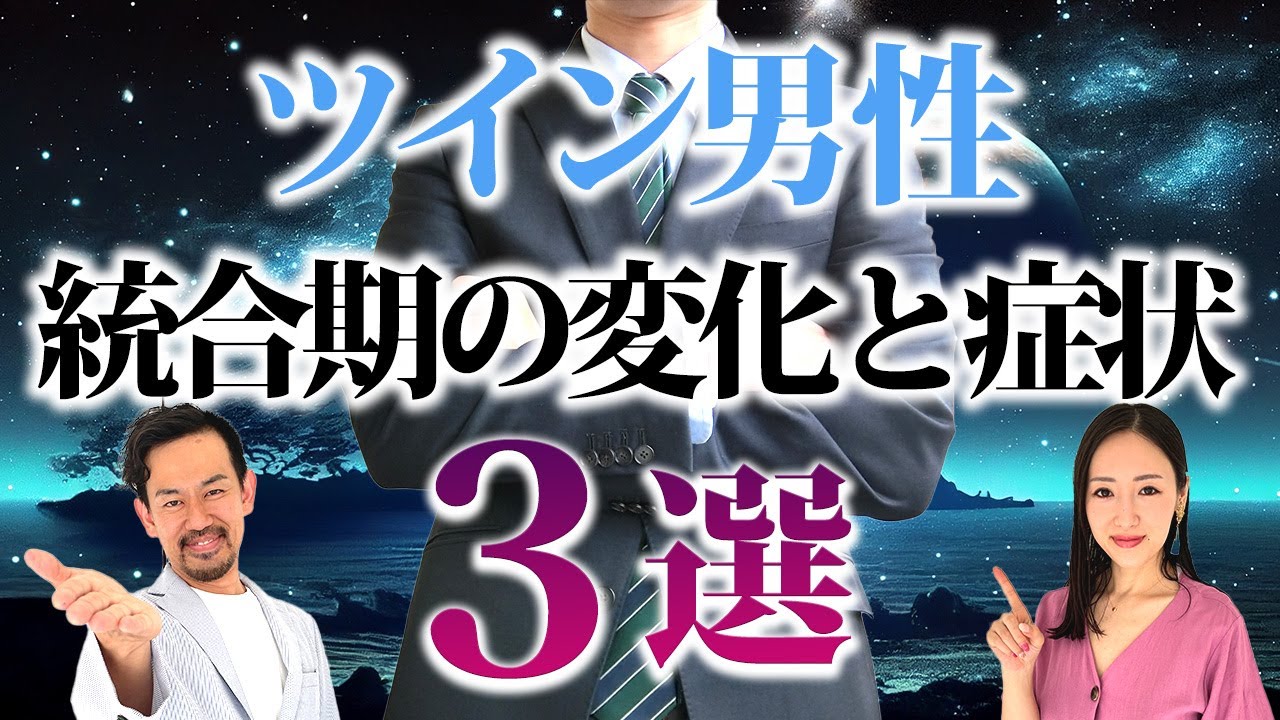 【ツイン女性必見】統合期のツインレイ男性に起こる驚くべき３つの変化をご紹介します！✨
