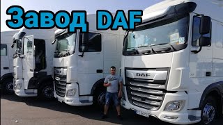 DAF Евро 6 Завод в Голландии