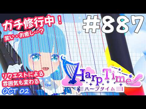 【 38弦ハープ 】 ☁ お癒しを目指して修行中！（即興演奏・演奏・リクエスト弾き語り）#887 ❄【 空雪ルミア/ VTuber 】