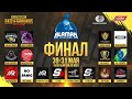 Alaman #StayHome: PUBG Mobile| Финал| Первый день