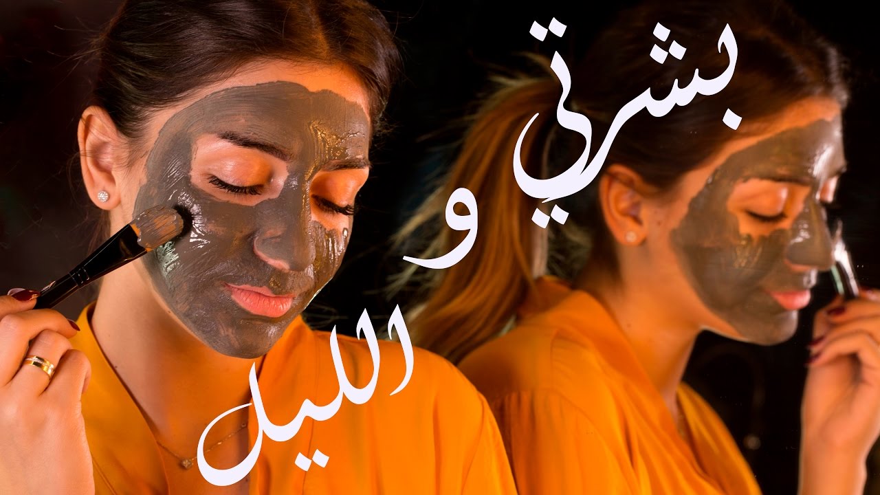 روتين العناية بالبشرة ليلا | ماسك طين البحر الميت