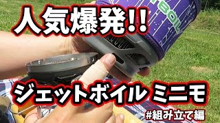 JETBOIL MiniMo ベテランも愛用 初心者にも簡単 キャンプ用コンロ ジェットボイル ミニモ 組み立て くじゅうキャンプ 20170521 CAMPIING STOVE