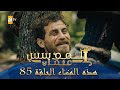 المؤسس عثمان هذا المساء الحلقة 85