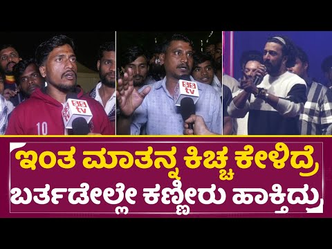 ಇಂತ ಮಾತನ್ನ ಕಿಚ್ಚ ಕೇಳಿದ್ರೆ ಬರ್ತಡೇಯಲ್ಲೇ ಕಣ್ಣೀರು ಹಾಕ್ತಿದ್ರು| Kiccha Sudeep Birthday |Fans Talks| SStv ಇಂತ ಮಾತನ್ನ ಕಿಚ್ಚ ಕೇಳಿದ್ರೆ ಬರ್ತಡೇಯಲ್ಲೇ ಕಣ್ಣೀರು ಹಾಕ್ತಿದ್ರು| Kiccha Sudeep Birthday |Fans Talks| SStv