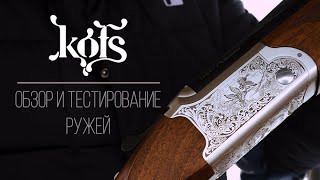 Обзор и тестирование ружей KOFS