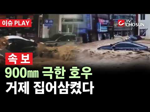 [🔴 속보] 거제, 물폭탄에 피해 속출···'최고 수준' 국가소방동원령 발령 [이슈PLAY]
