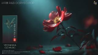 세월 아래 - 연화 (YEONHWA)  |  Virtual Artist