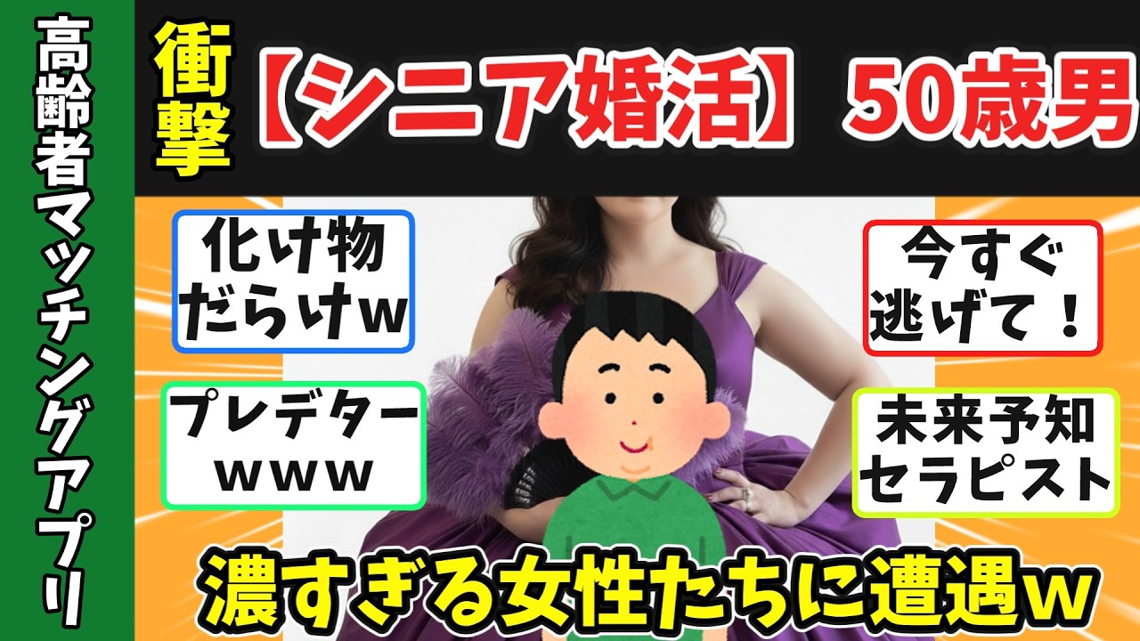 【地獄の婚活】50歳が高齢者向けマッチングアプリを使ったらどうなった？高齢者マッチングアプリで出会ったヤバすぎる女性たちww　#婚活バスツアー #婚活パーティー #婚活 ドキュメンタリー　#シニア婚活