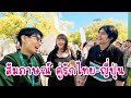 【สัมภาษณ์คู่รักไทย-ญี่ปุ่น】พบกันได้อย่างไรใครจีบก่อน タイフェス東京で出会った国際恋愛のリアル Thaifestival Tokyo