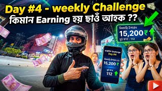 Day #4 - সাপ্তাহিক Challenge কিমান Earning হয় ছাওঁ আহক ?? // Assamese Vlog / Rapido Earning Guwahati