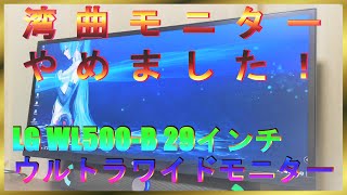 湾曲モニターが合わない！平面ウルトラワイドモニター購入！