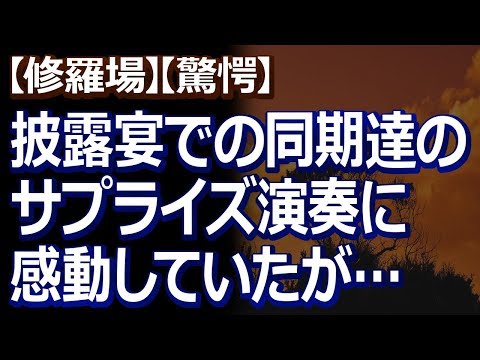 【修羅場】【驚愕】 医大の部活で知り合った私と夫。披露宴では同じ部活だった同期達からサプライズで楽器演奏と歌があって、みんな研修医で忙しいのにと、本当に感動したのだが…
