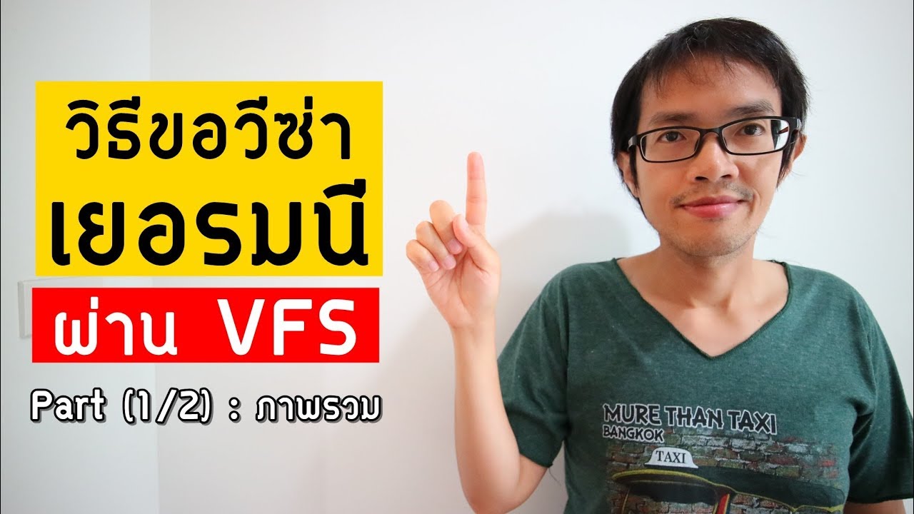 ขอวีซ่าเยอรมัน 2019  2022  วิธีขอวีซ่าเยอรมัน แบบใหม่ผ่าน VFS (1/2) | Visa Tips 83