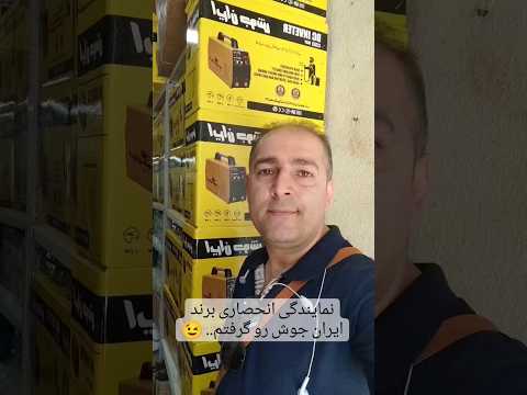 و بالاخره نماینده انحصاری شرکت ایران جوش رو هم در استان مازندران گرفتم