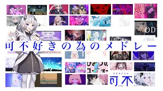 【可不メドレー】可不さん好きの為の神曲メドレー【作業用BGM】