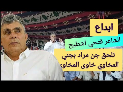 الشاعر فتحي اشطيح نلحق جن مراد بجني المخاوي خاوى المخاوي مدينة صوب خليل 2025