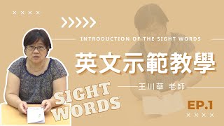 英文示範教學- Sight Words - 單元1：Introduction of the Sight ...