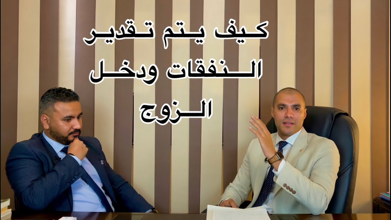 قانون بالعربى | كيف يتم تقدير النفقات وحساب دخل الزوج