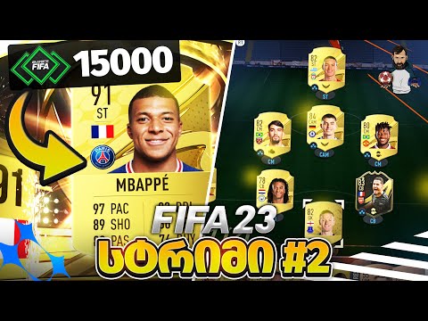 FIFA 23 PS5 ახალი შემადგენლობა /ვხსნით 15.000 ფოინთსის პაკს