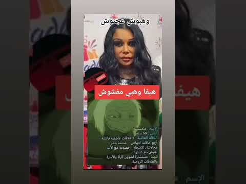 هيفاء وهبي بدون مكياج إدعموا قناتنا لنشر المزيد من الأسرار