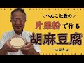 10分でできる！へんこ社長の片栗粉で作る胡麻豆腐【京都 山田製油】