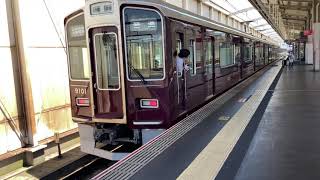 【4K】阪急電車 宝塚線 1000系 普通雲雀丘花屋敷行き 9000系 普通大阪梅田行き 岡町駅