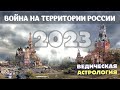 Война на территории России. Когда будет и будет ли вообще? Изучаем гороскоп России.