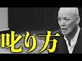 【叱り方大全】管理職なら絶対知っておくべき指導者の心得