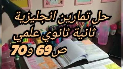 حل تمارين انجليزية ثانية ثانوي علمي ص69 70 