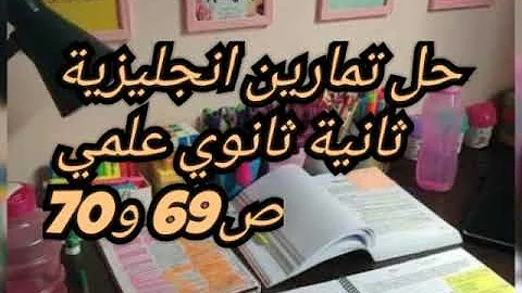 حل تمارين انجليزية ثانية ثانوي علمي ص69 70 حل تمارين انجليزية ثانية ثانوي علمي ص69 70