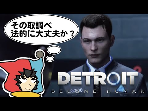 法的に気になりすぎる法律系Vtuberがプレイする『 Detroit: Become Human  デトロイトビカムヒューマン 』#2