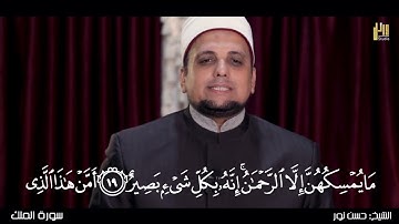 الشيخ حسن نور أبو شوشة | سورة الملك | الواقية من عذاب القبر