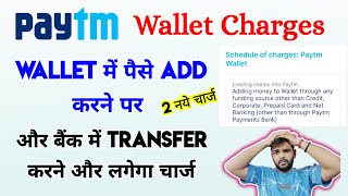Paytm Wallet New Charges | Wallet में पैसे Add करने और बैंक में Transfer करने पर लगेगा चार्ज 😳
