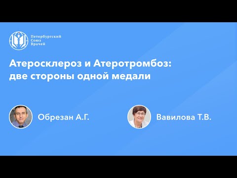 Атеросклероз и Атеротромбоз: две стороны одной медали