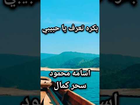 اغنية بكره تعرف غناء اسامه محمود وسحر كمال اغاني فايزة احمد الجزيره حالات حالات واتس