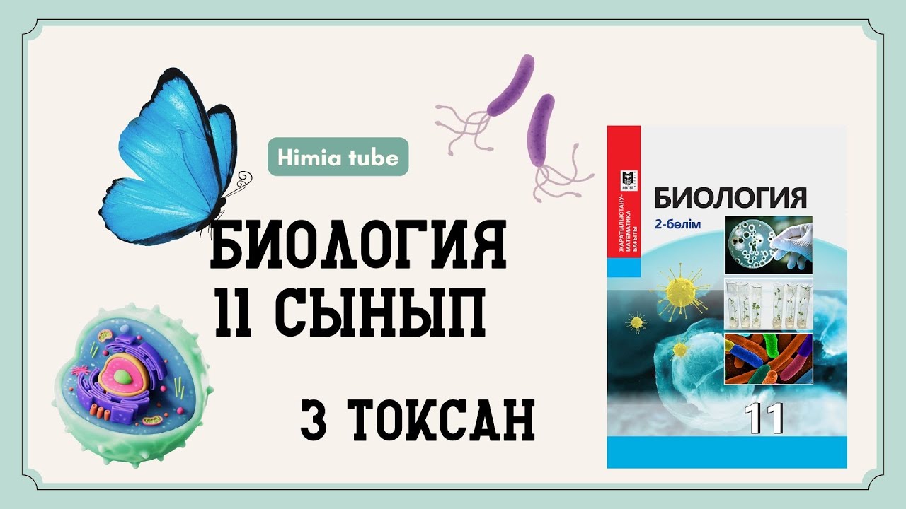 Биология 11 сынып ТЖБ 3 тоқсан ЕМН ЖМБ