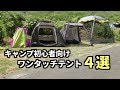 キャンプ初心者向けワンタッチテント４選【Automatic tent】