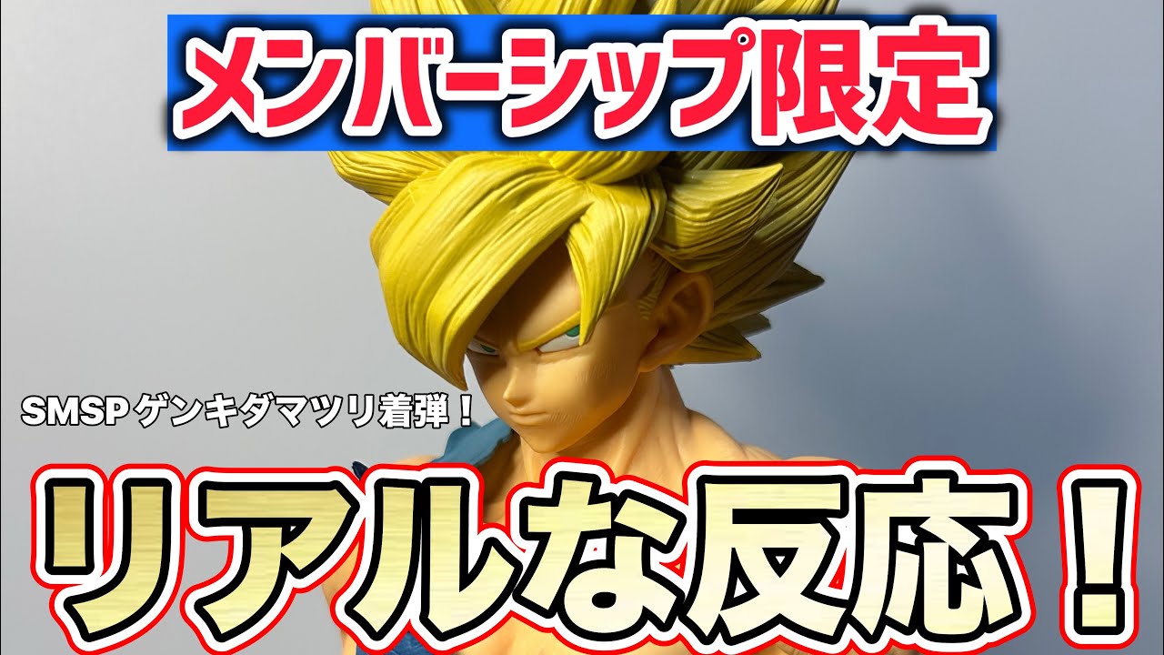 メンシプ限定】遂にSMSP悟空が届いた！リアルな反応！ドラゴンボール