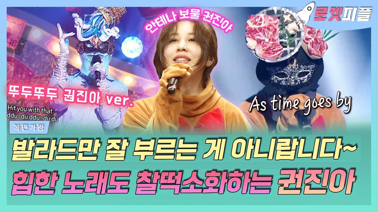 【로켓피플】 권진아가 부르는 블랙핑크 뚜두뚜두라니💞❕ 뿐만 아니라 다른 노래들도 찰떡소화하는 본투비 싱어송라이터🎤 권진아 복면가왕 모음💕｜복면가왕｜TVPP｜MBC 210314 방송