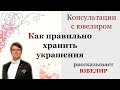 Как правильно хранить украшения. Ювелир. Хранение украшений.