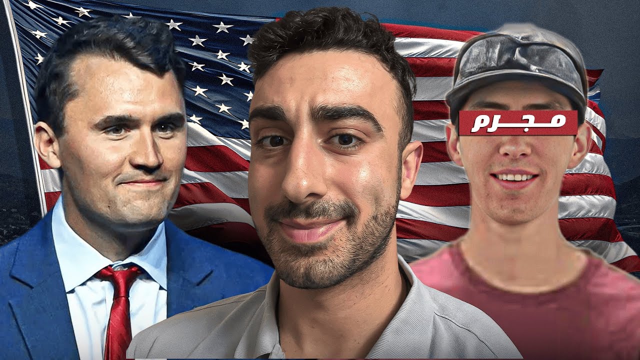 حقيقة اغتىيال تشارلي كيرك..!!