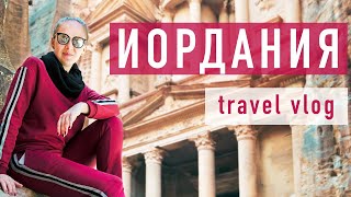 Иордания VLOG часть 1 Петра / Jordan Petra tour