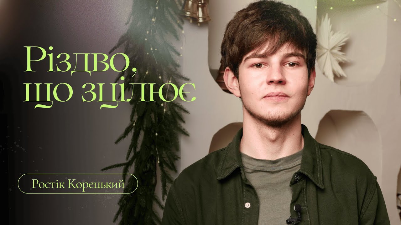 Різдво, що зцілює | Ростік Корецький