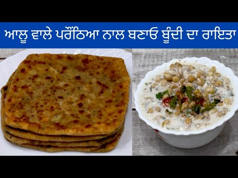 ਆਲੂ ਦੇ ਪਰੌਂਠੇ ਤੇ ਬੂੰਦੀ ਵਾਲਾ ਰਾਇਤਾ ਇੱਕ ਵਾਰੀ ਮੇਰੇ ਤਰੀਕੇ ਨਾਲ ਬਣਾ ਕੇ ਦੇਖੋ | आलू के परांठे | Aloo Paratha