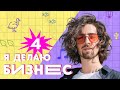 Эко-прогулки, органный зал в смартфоне, страусиная и форелевая фермы | Я делаю бизнес!