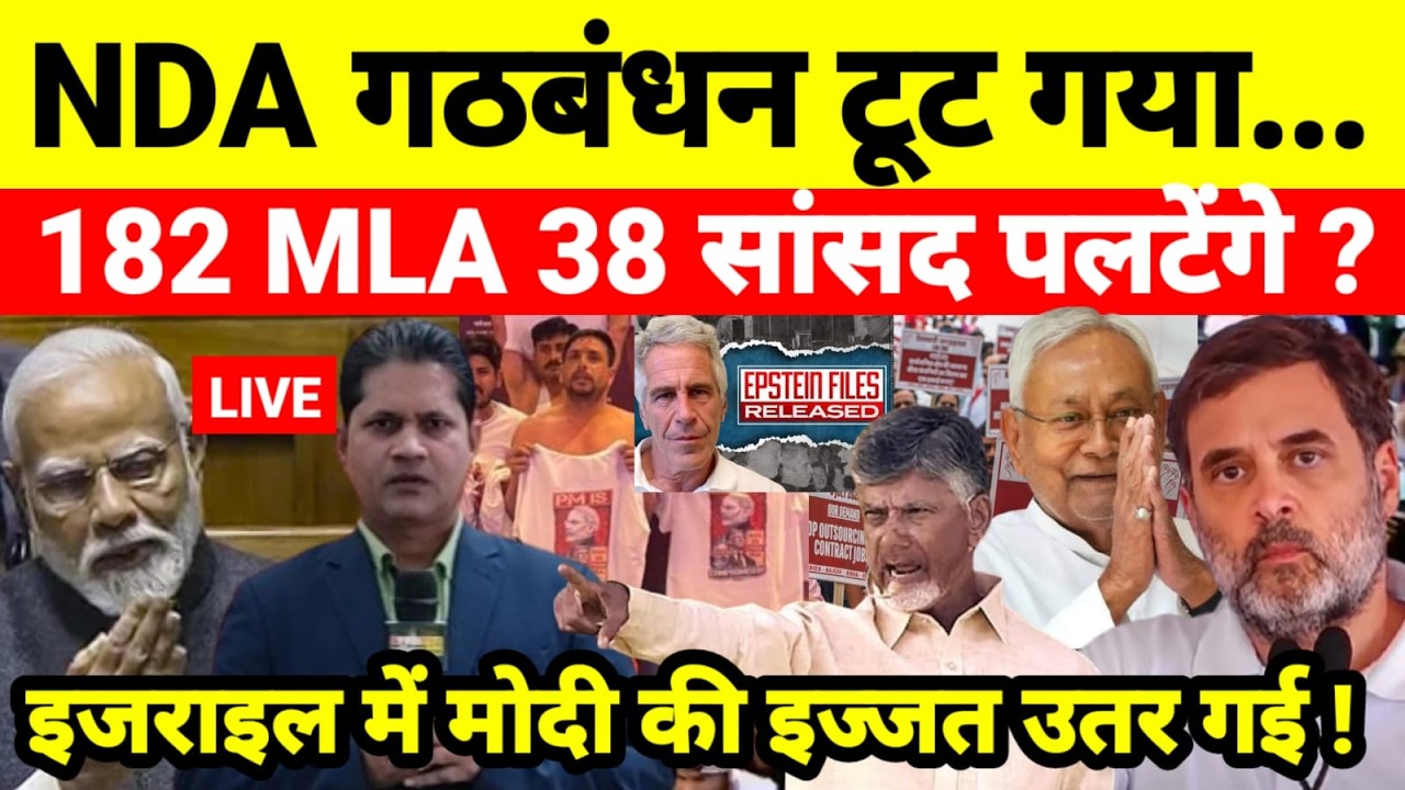 Live...NDA गठबंधन टूट गया 182 MLA 38 सांसद पलटेंगे ? इजराइल में मोदी की इज्जत उतर गई !