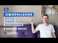 Оформление курсов, уроков, мембершипов в онлайн-школе на WordPress и Lifter LMS