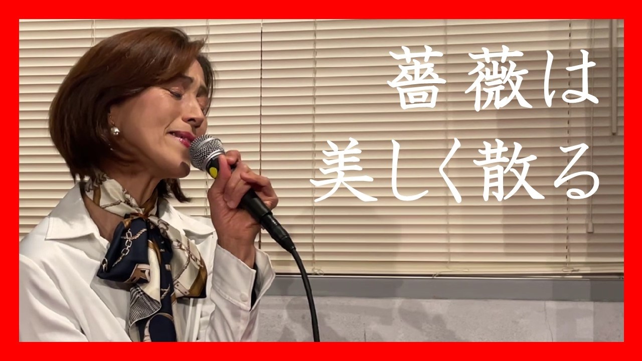 薔薇は美しく散る / 絵利菜【ベルサイユのばら】何度も聴きたくなる歌
